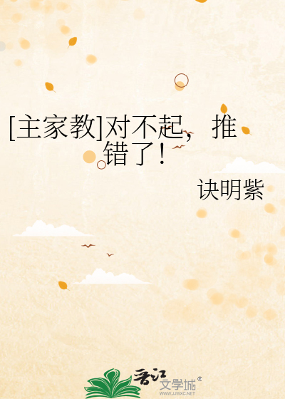 [主家教]对不起，推错了！