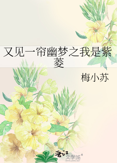 又见一帘幽梦之我是紫菱