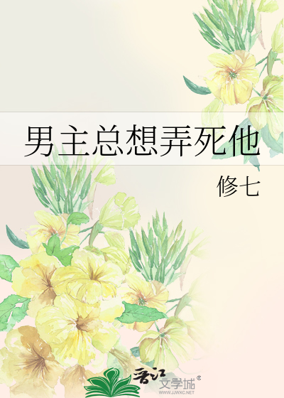 男主总想弄死他