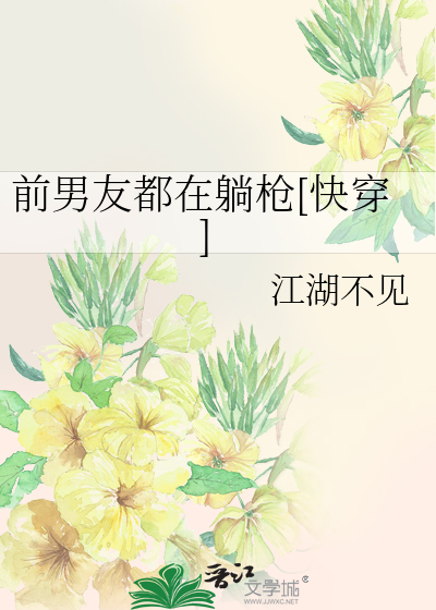 前男友都在躺枪[快穿]