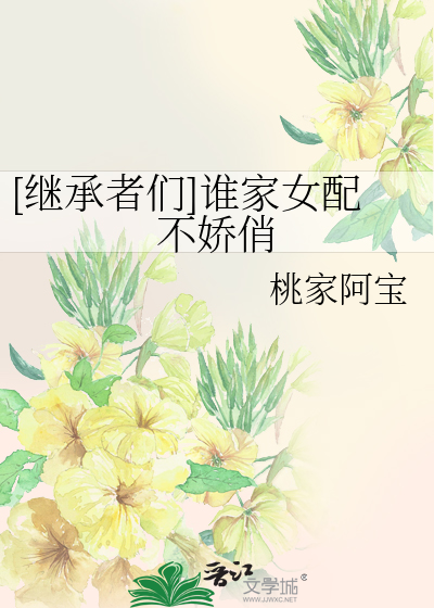 [繼承者們]誰家女配不嬌俏