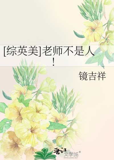 [综英美]老师不是人!