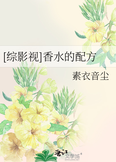 [综影视]香水的配方