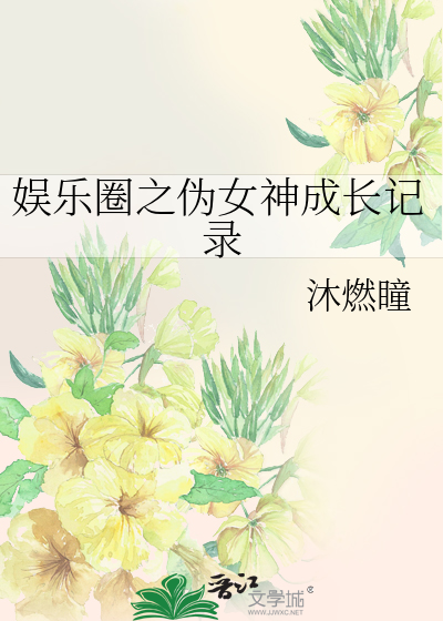 娱乐圈之伪女神成长记录