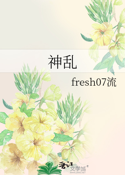 《神乱》fresh07流_【原创小说|纯爱小说】_晋江文学城