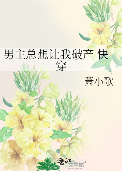 男主总想让我破产 快穿