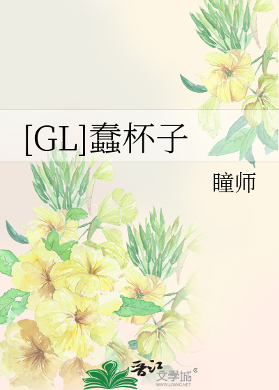 [GL]蠢杯子