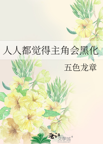 人人都觉得主角会黑化