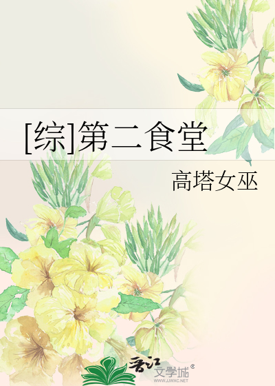 [综]第二食堂