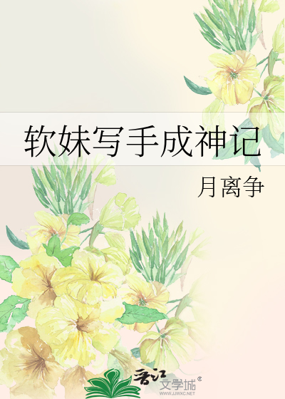 软妹写手成神记