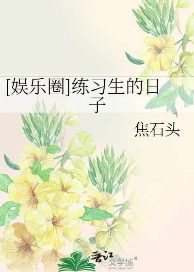 [娱乐圈]练习生的日子