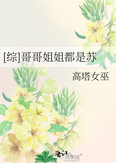 [综]哥哥姐姐都是苏