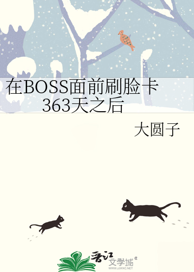 在末世BOSS面前刷脸卡363天之后