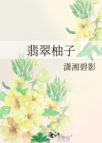 翡翠柚子