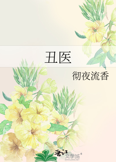 丑医