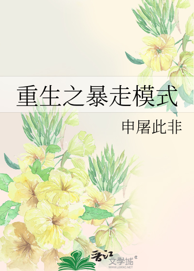 重生之暴走模式