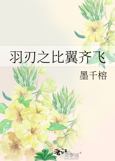 羽刃之比翼齐飞