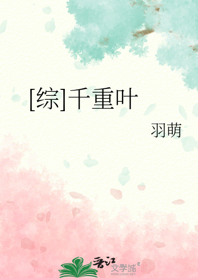 [综]千重叶
