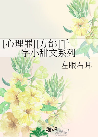 [心理罪][方邰]千字小甜文系列