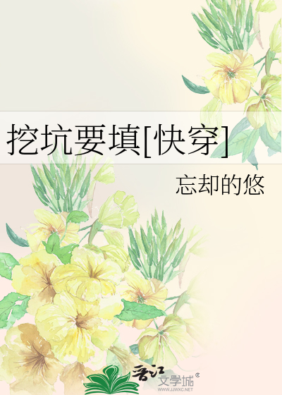 挖坑要填[快穿]