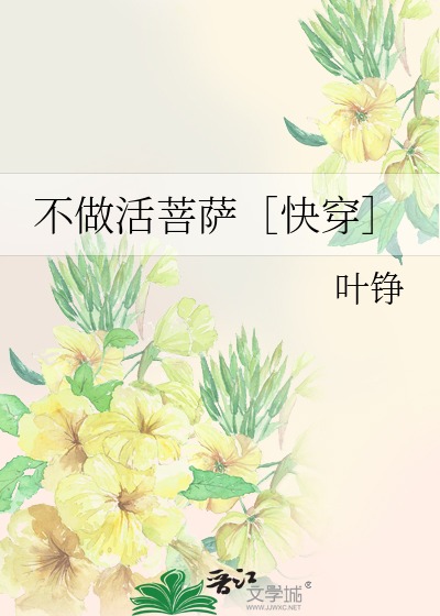 不做活菩萨［快穿］