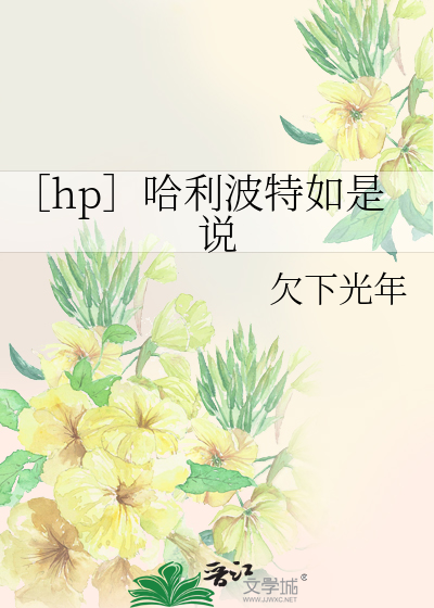 ［hp］哈利波特如是说
