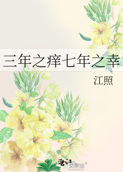 三年之痒七年之幸