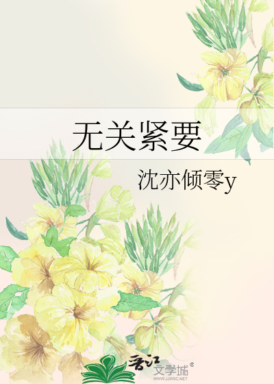 《无关紧要》沈亦倾零y_【原创小说|言情小说】_晋江文学城