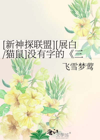 [新神探联盟][展白/猫鼠]没有字的《三侠五义》