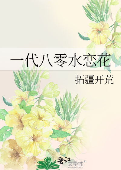 一代八零水恋花