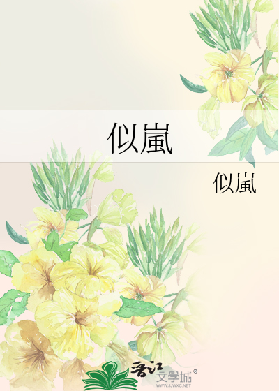 似嵐