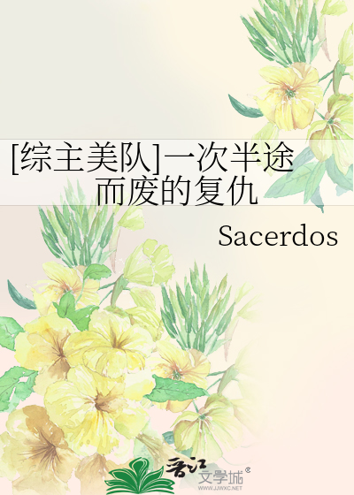 [综主美队]一次半途而废的复仇