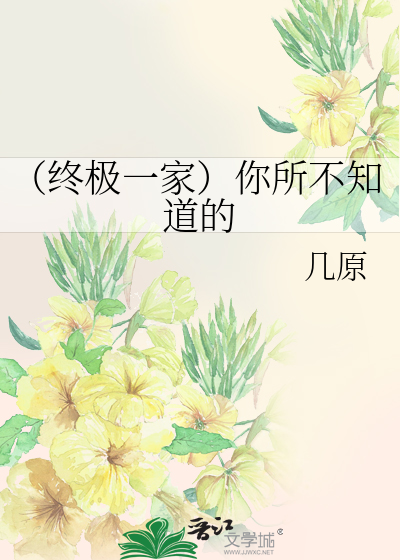 （终极一家）你所不知道的