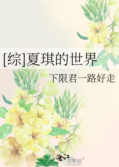 [综]夏琪的世界