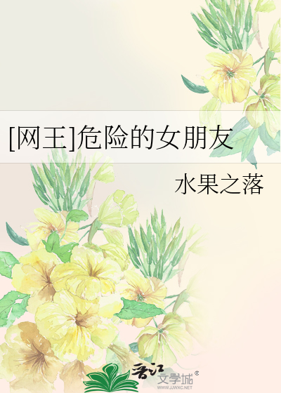 [网王]危险的女朋友