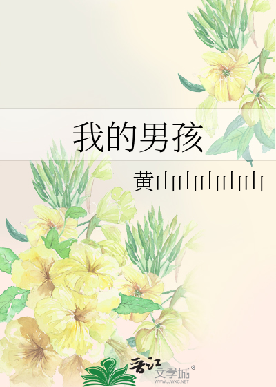 我的男孩