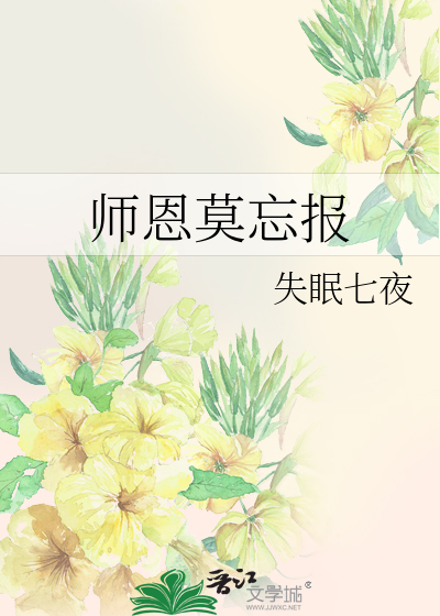 师恩莫忘报
