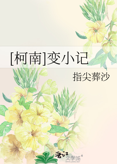[柯南]变小记