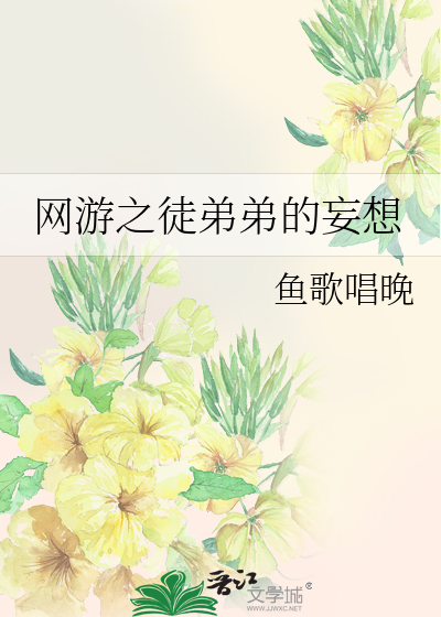 网游之徒弟弟的妄想