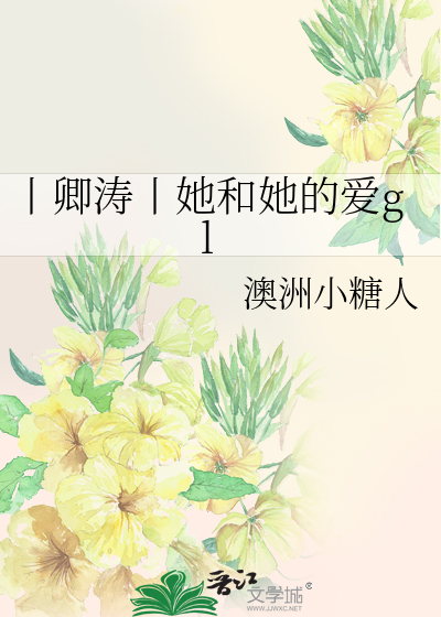 丨卿涛丨她和她的爱gl