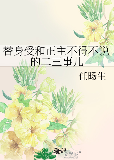 替身受和正主不得不说的二三事儿