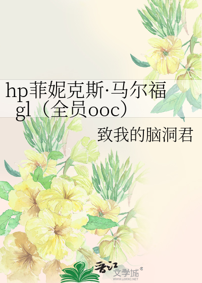 hp菲妮克斯·馬爾福gl（全員ooc）