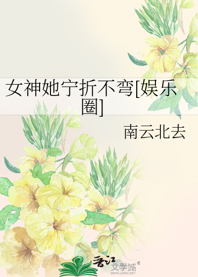 女神她宁折不弯[娱乐圈]