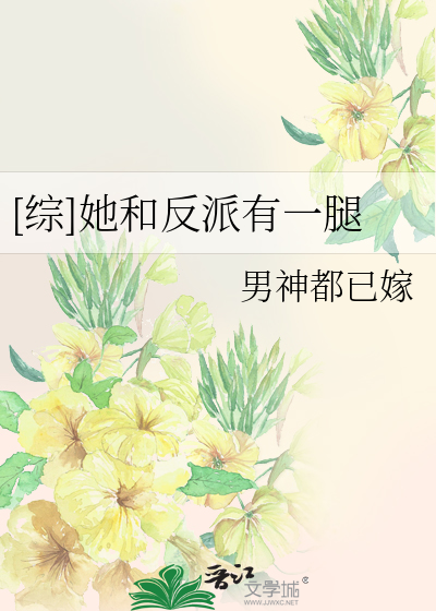 [综]她和反派有一腿