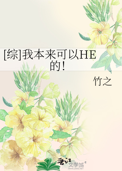 [综]我本来可以HE的！