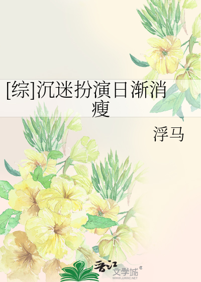 [综]沉迷扮演日渐消瘦