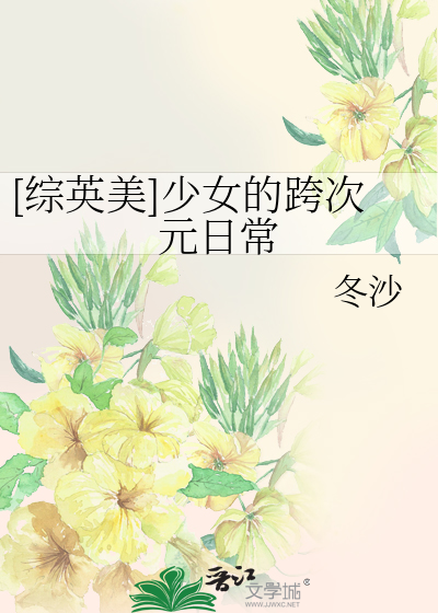 [综英美]少女的跨次元日常