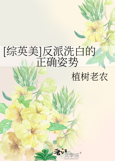[综英美]反派洗白的正确姿势