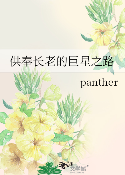 供奉长老的巨星之路