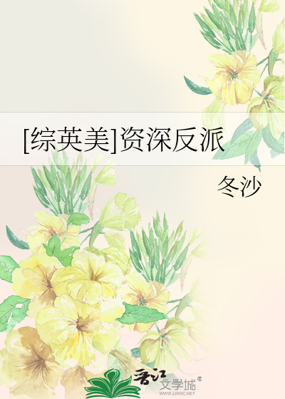 [综英美]资深反派